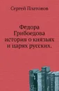 Федора Грибоедова история о князьях и царях русских - С. Платонов