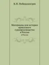 Материалы для истории приказного судопроизводства. в России - К. П. Победоносцев