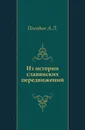 Из истории славянских передвижений - А. Л. Погодин