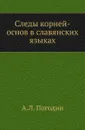 Следы корней-основ в славянских языках - А. Л. Погодин