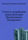 О месте погребения князя Дмитрия Михайловича Пожарского - М. П. Погодин