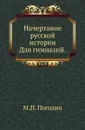 Начертание русской истории. Для гимназий - М. П. Погодин