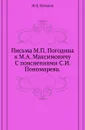 Письма М.П. Погодина к М.А. Максимовичу. С пояснениями С.И. Пономарева - М. П. Погодин