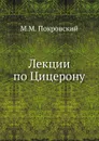 Лекции по Цицерону - М.М. Покровский