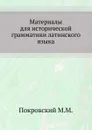 Материалы для исторической грамматики латинского языка - М.М. Покровский