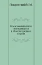 Семасиологические исследования в области древних языков - М.М. Покровский