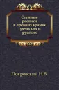 Стенные росписи в древних храмах греческих и русских - Н.В. Покровский