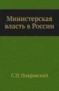 Министерская власть в России - С.П. Покровский