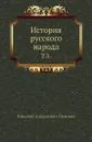 История русского народа. Том 3 - Н.А. Полевой