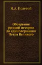 Обозрение русской истории до единодержавия Петра Великого - Н.А. Полевой