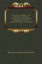 Русская вивлиофика, или собрание материалов для отечественной истории, географии, статистики и древней русской литературы. Том 1 - Н.А. Полевой