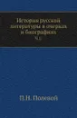 История русской литературы в очерках и биографиях. Часть 1 - П.Н. Полевой