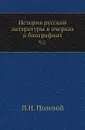 История русской литературы в очерках и биографиях. Часть 2 - П.Н. Полевой