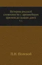 История русской словесности с древнейших времен до наших дней. Том 1 - П.Н. Полевой