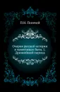 Очерки русской истории в памятниках быта. 1. Древнейший период - П.Н. Полевой