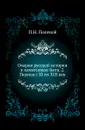 Очерки русской истории в памятниках быта. 2. Период с XI по XIII век - П.Н. Полевой