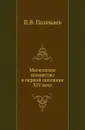 Московское княжество в первой половине XIV века - П.В. Полежаев