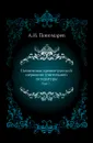 Памятники древне-русской церковно-учительной литературы. Выпуск 1 - А.И. Пономарев