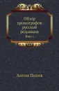 Обзор хронографов русской редакции. Выпуск 1 - А. Попов