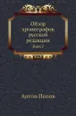 Обзор хронографов русской редакции. Выпуск 2 - А. Попов