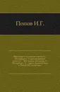 введение в историю города С.-Петербурга - И.Г. Попов