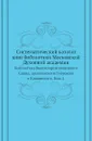 Систематический каталог книг библиотеки Московской Духовной академии. Библиотека Высокопреосвященного Саввы, архиепископа Тверского и Кашинского. Выпуск 1 - К. Попов