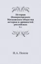 История Императорского Московского общества истории и древностей российских. Часть 1 - Н. А. Попов