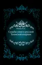 Судьбы унии в русской Холмской епархии - Н. А. Попов