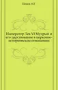Император Лев VI Мудрый и его царствование в церковно-историческом отношении - Н.Г. Попов