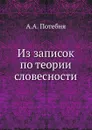 Из записок по теории словесности - А.А. Потебня