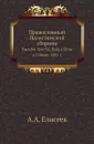 Православный Палестинский сборник. Выпуск 4. Том 2. Выпуск 1 Путь к Синаю, 1881 г - А.А. Елисеев