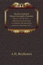 Православный Палестинский сборник. Выпуск 22. Том 8. Выпуск 1. Прогулки по Палестине с учениками Назаретского мужского пансиона 1889 г - А.И. Якубович