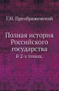 Полная история Российского государства. В 2-х томах - Г.Н. Преображенский