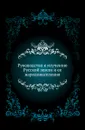 Руководство к изучению Русской земли и ее народонаселения - А. Редров