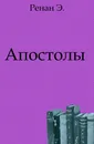 Апостолы - Э. Ренан