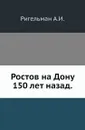Ростов на Дону 150 лет назад - А.И. Ригельман