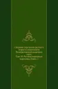 Сборник отделения русского языка и словесности Императорской академии наук. Том 23. Русские народные картинки. Книга 1 - Д. А. Ровинский