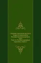 Сборник отделения русского языка и словесности Императорской академии наук. Том 24. Русские народные картинки. Книга 2 - Д. А. Ровинский