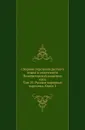 Сборник отделения русского языка и словесности Императорской академии наук. Том 25. Русские народные картинки. Книга 3 - Д. А. Ровинский
