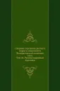 Сборник отделения русского языка и словесности Императорской академии наук. Том 26. Русские народные картинки - Д. А. Ровинский