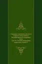 Сборник отделения русского языка и словесности Императорской академии наук. Том 27. Русские народные картинки. Книга 5 - Д. А. Ровинский