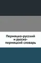 Пермяцко-русский и русско-пермяцкий словарь - Н. Рогов