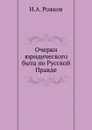 Очерки юридического быта по Русской Правде - И.А. Рожков