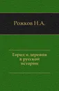 Город и деревня в русской истории - Н.А. Рожков