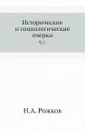 Исторические и социологические очерки. Часть 1 - Н.А. Рожков