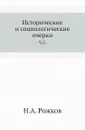 Исторические и социологические очерки. Часть 2 - Н.А. Рожков