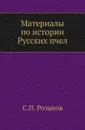 Материалы по истории Русских пчел - С.П. Розанов