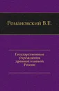 Государственные учреждения древней и новой России - В. Е. Романовский
