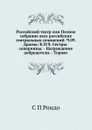 Российский театр или Полное собрание всех российских театральных сочинений. Ч.09. Драмы: К.П.Ч. Сестры-соперницы. - Награждение добродетели. - Торжес - С.П. Рондо