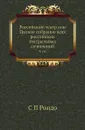 Российский театр или Полное собрание всех российских театральных сочинений. Часть 14 - С.П. Рондо
